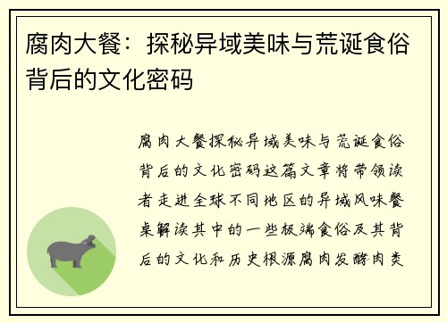 腐肉大餐：探秘异域美味与荒诞食俗背后的文化密码