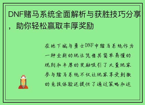 DNF赌马系统全面解析与获胜技巧分享，助你轻松赢取丰厚奖励
