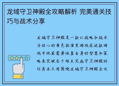 龙域守卫神殿全攻略解析 完美通关技巧与战术分享