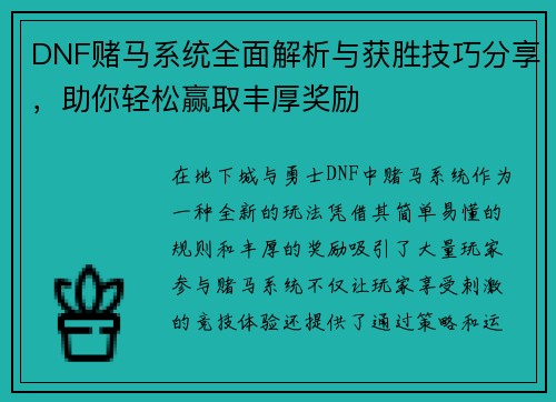 DNF赌马系统全面解析与获胜技巧分享，助你轻松赢取丰厚奖励