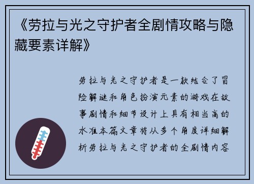 《劳拉与光之守护者全剧情攻略与隐藏要素详解》