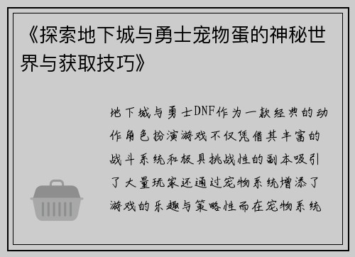《探索地下城与勇士宠物蛋的神秘世界与获取技巧》