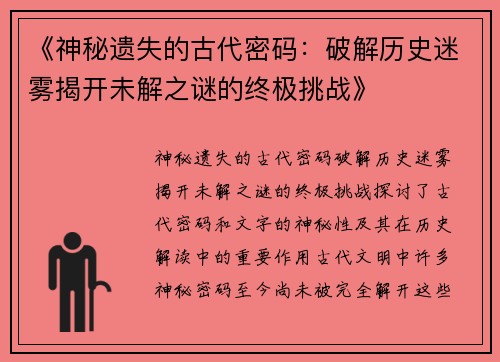 《神秘遗失的古代密码：破解历史迷雾揭开未解之谜的终极挑战》