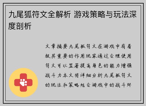 九尾狐符文全解析 游戏策略与玩法深度剖析