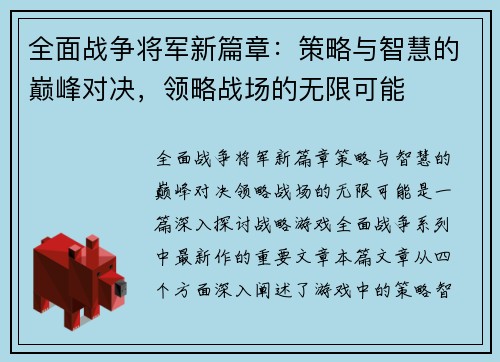 全面战争将军新篇章：策略与智慧的巅峰对决，领略战场的无限可能