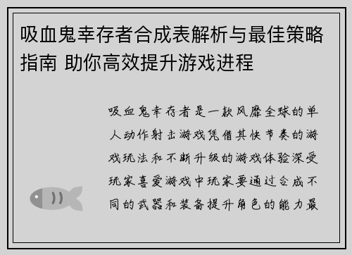 吸血鬼幸存者合成表解析与最佳策略指南 助你高效提升游戏进程