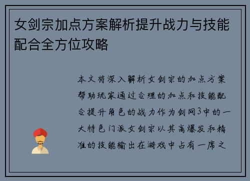 女剑宗加点方案解析提升战力与技能配合全方位攻略