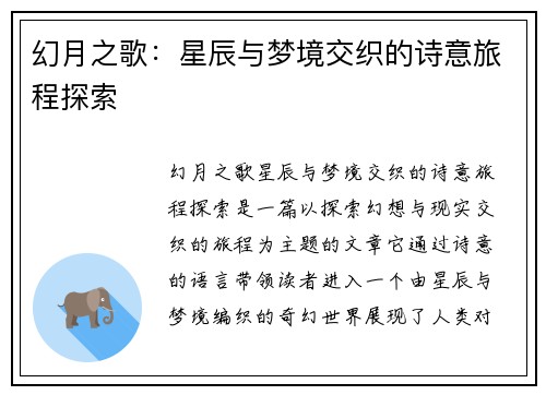 幻月之歌：星辰与梦境交织的诗意旅程探索