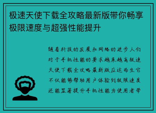 极速天使下载全攻略最新版带你畅享极限速度与超强性能提升