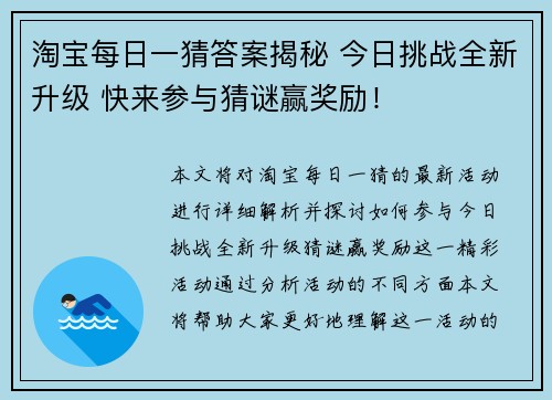 淘宝每日一猜答案揭秘 今日挑战全新升级 快来参与猜谜赢奖励！