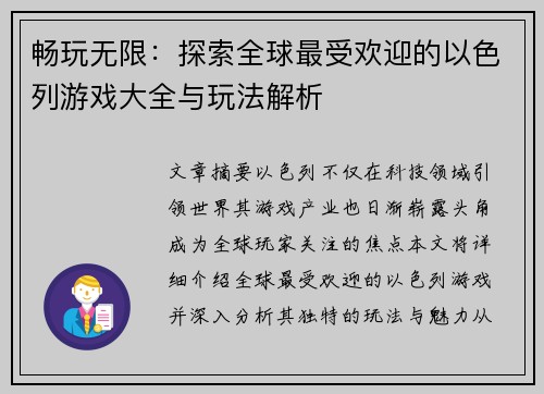 畅玩无限：探索全球最受欢迎的以色列游戏大全与玩法解析