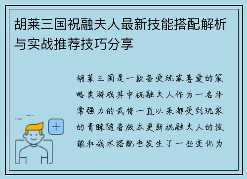 胡莱三国祝融夫人最新技能搭配解析与实战推荐技巧分享