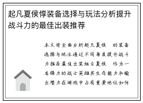 起凡夏侯惇装备选择与玩法分析提升战斗力的最佳出装推荐