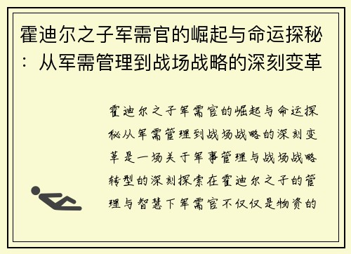 霍迪尔之子军需官的崛起与命运探秘：从军需管理到战场战略的深刻变革