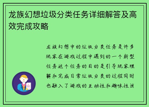 龙族幻想垃圾分类任务详细解答及高效完成攻略