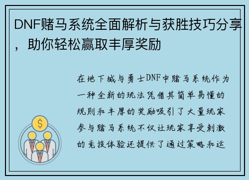 DNF赌马系统全面解析与获胜技巧分享，助你轻松赢取丰厚奖励