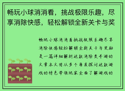 畅玩小球消消看，挑战极限乐趣，尽享消除快感，轻松解锁全新关卡与奖励