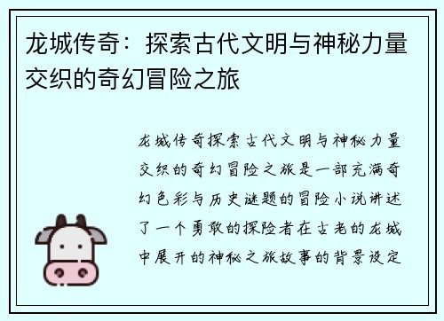 龙城传奇：探索古代文明与神秘力量交织的奇幻冒险之旅