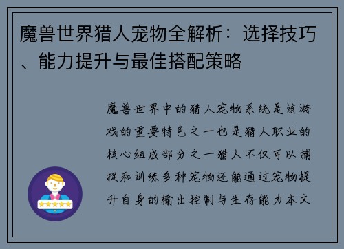 魔兽世界猎人宠物全解析：选择技巧、能力提升与最佳搭配策略
